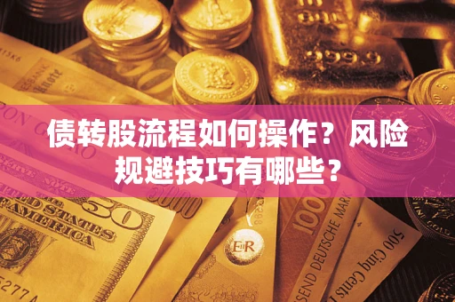 济南债转股流程如何操作？风险规避技巧有哪些？