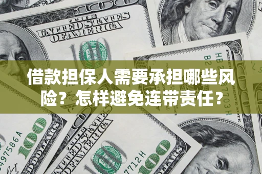 济南借款担保人需要承担哪些风险？怎样避免连带责任？