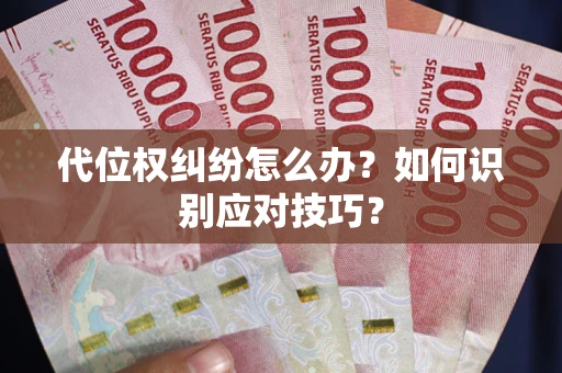 济南代位权纠纷怎么办？如何识别应对技巧？