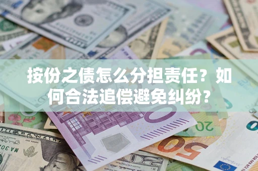 济南按份之债怎么分担责任？如何合法追偿避免纠纷？
