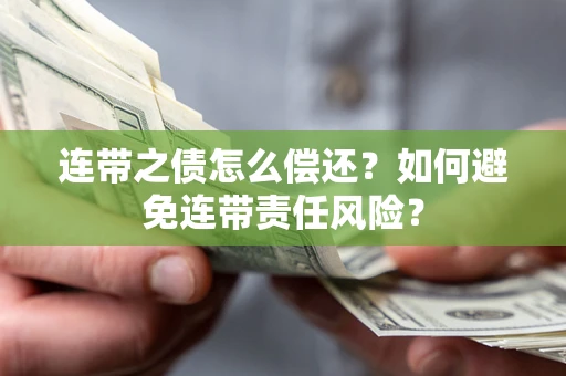 济南连带之债怎么偿还？如何避免连带责任风险？