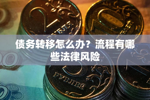 济南债务转移怎么办？流程有哪些法律风险